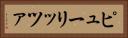 ピューリッツァ Horizontal Portrait
