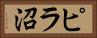 ピラ沼 Horizontal Portrait