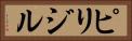 ピリジル Horizontal Portrait