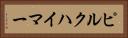 ピルクハイマー Horizontal Portrait