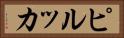 ピルッカ Horizontal Portrait