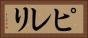 ピレリ Horizontal Portrait