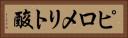 ピロメリト酸 Horizontal Portrait