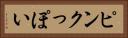 ピンクっぽい Horizontal Portrait