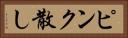 ピンク散し Horizontal Portrait