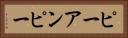 ピーアンピー Horizontal Portrait