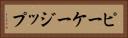 ピーケージップ Horizontal Portrait