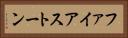 ファイアストーン Horizontal Portrait