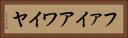 ファイアワイヤ Horizontal Portrait