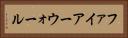 ファイアーウォール Horizontal Portrait