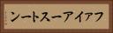 ファイアーストーン Horizontal Portrait