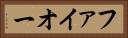 ファイオー Horizontal Portrait