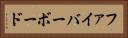ファイバーボード Horizontal Portrait