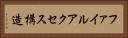 ファイルアクセス構造 Horizontal Portrait