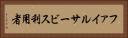 ファイルサービス利用者 Horizontal Portrait