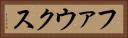 ファウクス Horizontal Portrait