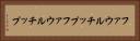 ファウルチップ Horizontal Portrait