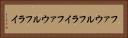 ファウルフライ Horizontal Portrait
