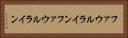 ファウルライン Horizontal Portrait