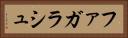 ファガラシュ Horizontal Portrait