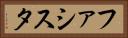 ファシスタ Horizontal Portrait