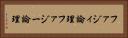 ファジィ論理 Horizontal Portrait