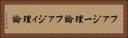 ファジー理論 Horizontal Portrait