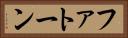 ファトーン Horizontal Portrait