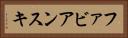ファビアンスキ Horizontal Portrait