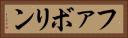 ファボリン Horizontal Portrait