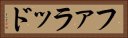ファラッド Horizontal Portrait
