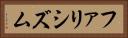 ファリシズム Horizontal Portrait
