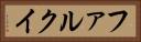 ファルクイ Horizontal Portrait