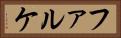 ファルケ Horizontal Portrait