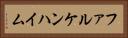ファルケンハイム Horizontal Portrait