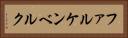 ファルケンベルク Horizontal Portrait