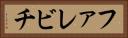 ファレビチ Horizontal Portrait