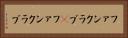 ファンクラブ(P) Horizontal Portrait