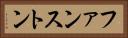 ファンストン Horizontal Portrait