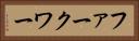 ファークワー Horizontal Portrait