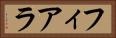 フィアラ Horizontal Portrait