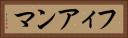フィアンマ Horizontal Portrait