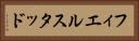 フィエルスタッド Horizontal Portrait