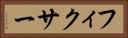 フィクサー Horizontal Portrait