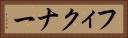 フィクナー Horizontal Portrait