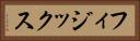 フィジックス Horizontal Portrait