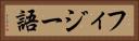 フィジー語 Horizontal Portrait