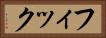 フィック Horizontal Portrait