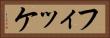 フィッケ Horizontal Portrait