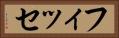 フィッセ Horizontal Portrait